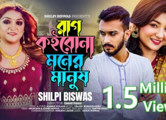 Rag Koirona Moner Manush Lyrics (রাগ কইরোনা মনের মানুষ) | Shilpi Biswas