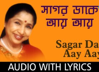 Sagar Dake Aay Aay Lyrics (সাগর ডাকে) – Asha Bhosle, Shreya Ghoshal