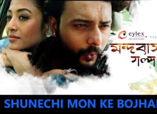 Shunechi Mon ke Bojhano Lyrics – Anupam Roy, Anwesha – Mando Basar Galpo