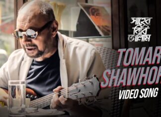 TOMAR SHOHORE Lyrics – Saheb Bibi Golaam – Anjan Dutta – Anupam Roy