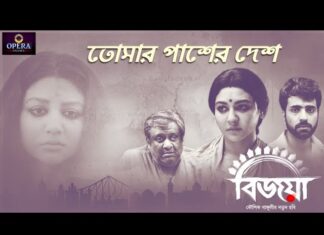 Tomar Pasher Desh Lyrics (তোমার পাশের দেশ) – Arijit Singh, Bijoya