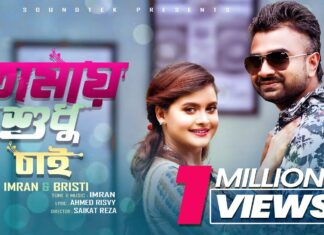 Tomay Shudhu Chai Song Lyrics (তোমায় শুধু চাই) Imran | Bristy Tomay Shudhu Chai Song Lyrics